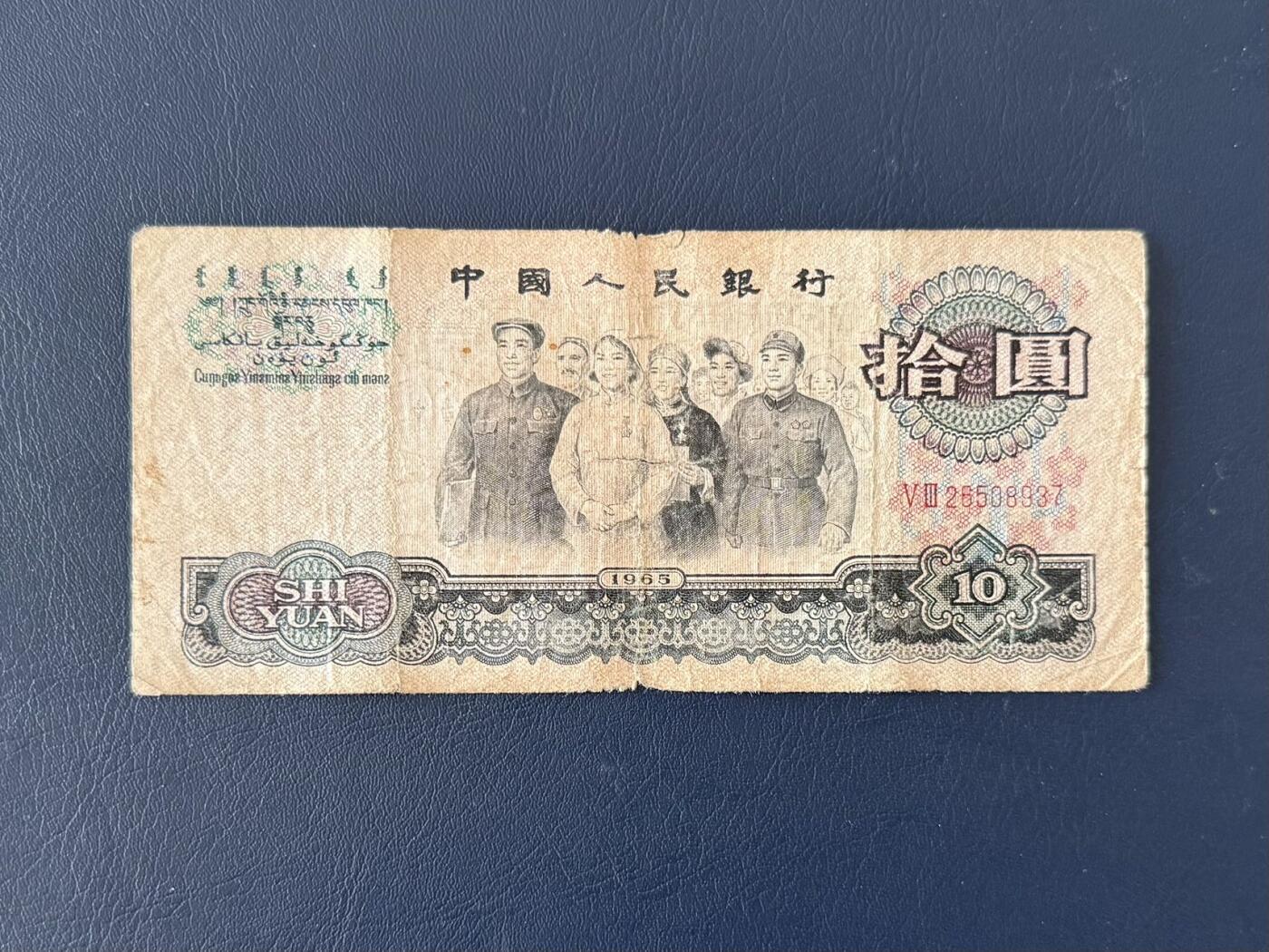 第三套大团结拾圆限时拍，全场包邮0佣金，第260417期   【乾奕收藏】1965年第三套人民币二冠10元大团结，V III26508937，老纸币包原票，中间小透，介意勿扰，有自然折痕和年代感，纸张发黄，因年代久远加之纸质收藏品保存难度大，适合收藏或怀旧，单张包邮，不议价请各位买家购买前仔细斟酌，售出不退不换。