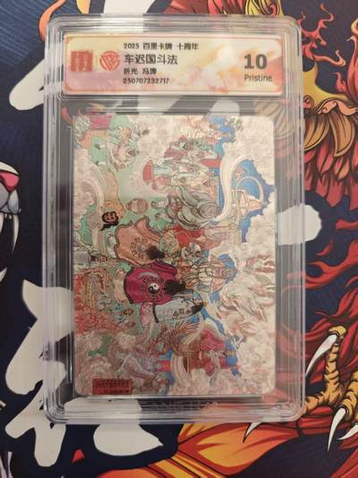 寸草不生 马年 第二期 - 百里卡牌十周年车迟国斗法
10p
折光冯涛