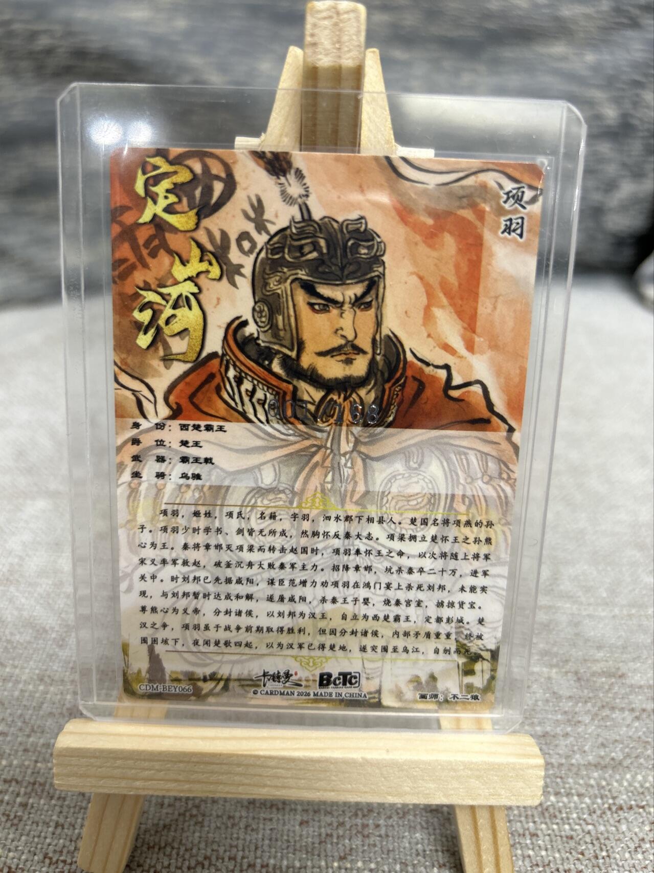 喜灰玩卡拍卖第七期，接拍品0佣金，欢迎送拍，释放现金流，让自己有资金可以购买更多喜欢的卡牌，让别的卡友能淘到更多心仪的卡牌 【首编001/168编】卡德曼 定山河 不二猿老师绘 项羽 限编001/168编 折光粗闪