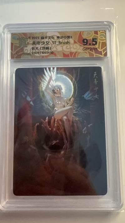 寸草不生 马年 第二期 - 2025 卡文化 神话中国3
天帝少女 ST_Brush
折光（异画）