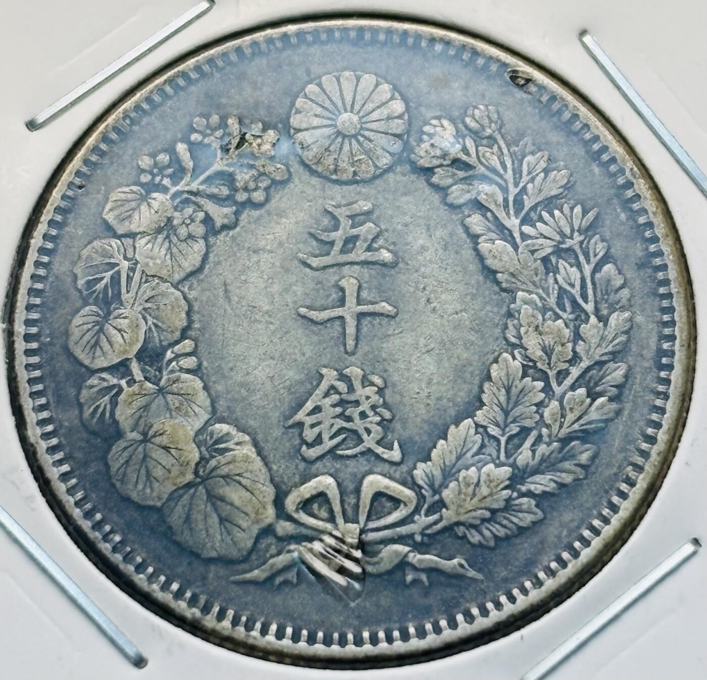 文馨钱币收藏第 299 场，长期接代拍业务 好品日本明治 40 年旭日五十钱银币，10.1 克 800 银