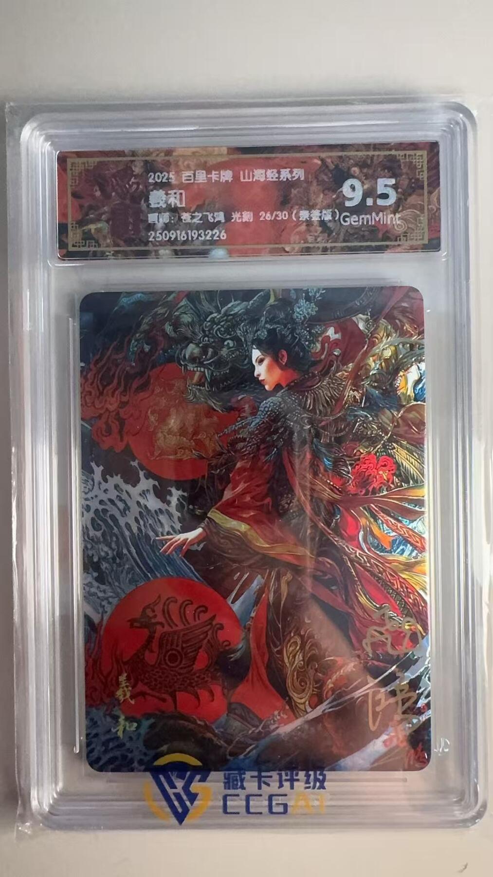 寸草不生 马年 第二期 【亲签】2025百里卡牌 山海经系列羲和  画师:苍之飞鸿 光刻 26/30