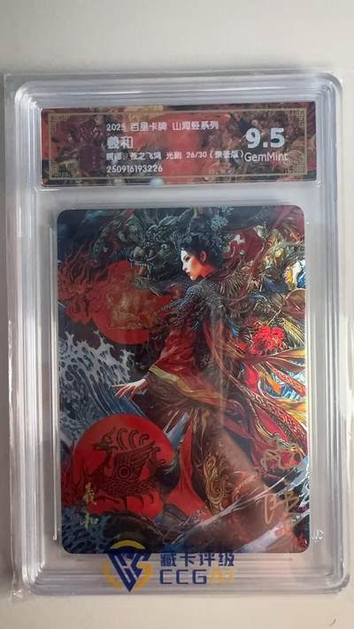 寸草不生 马年 第二期 - 【亲签】2025百里卡牌 山海经系列羲和  画师:苍之飞鸿 光刻 26/30