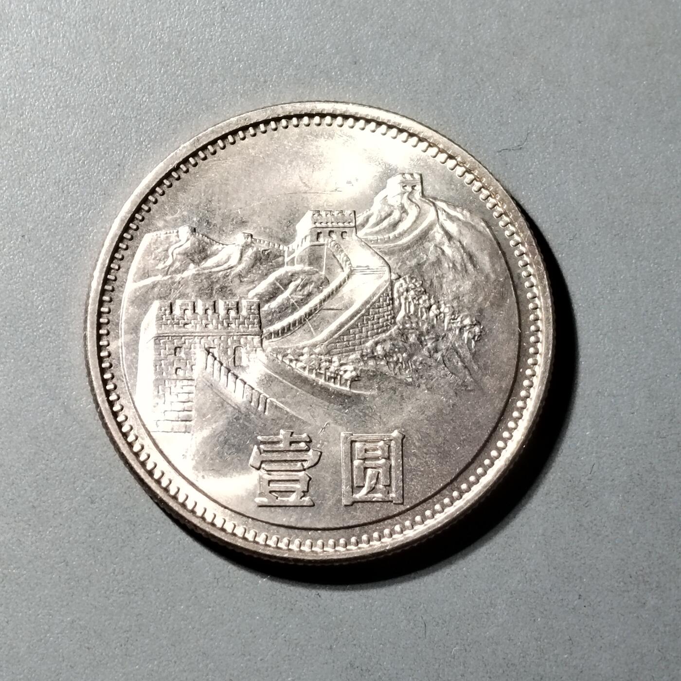 PCAI钱币  9-802 钱币邮票小专场 长城币壹圆