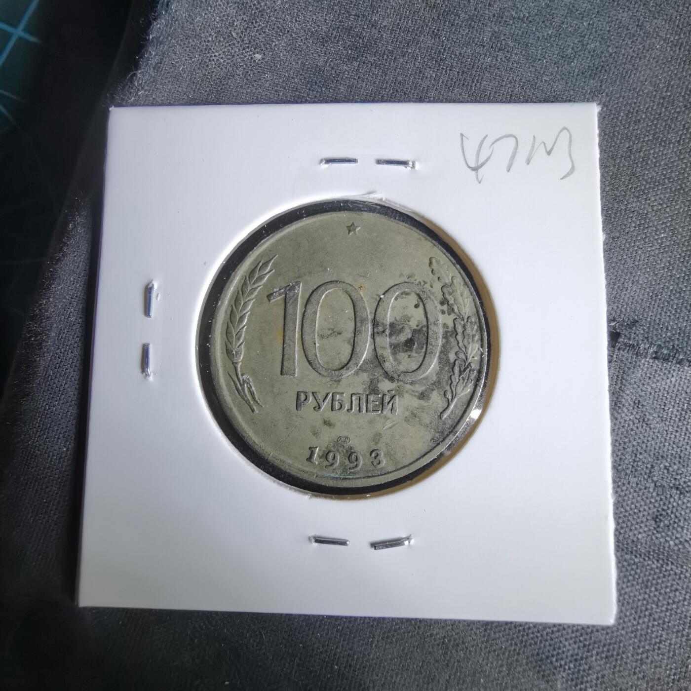 沼泽如烟--第1047场 俄罗斯1993年100卢布