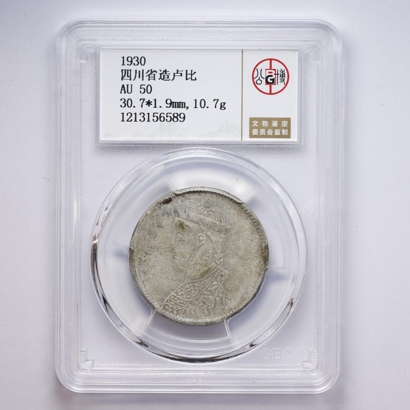 观钱 近现代机制币拍卖No.008（全场顺丰包邮，不区分偏远地区）  1930 年四川省造卢比银币 公博 GBCA AU50 近未流通，人像细节完整，包浆自然，品相良好
