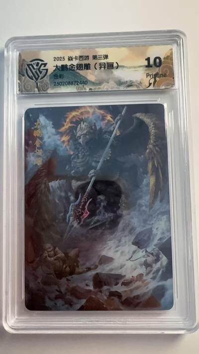 寸草不生 马年 第二期 - 2025 焱卡西游 第三弹
大鹏金翅雕（异画）
金彩
10p