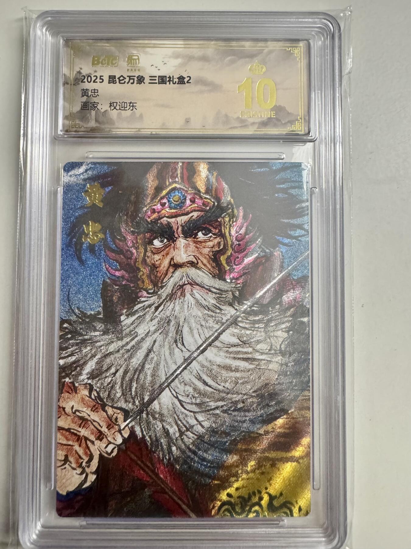 大麦马年第二场 2025 昆仑万象 三国礼盒 权迎东 黄忠 爆金10P