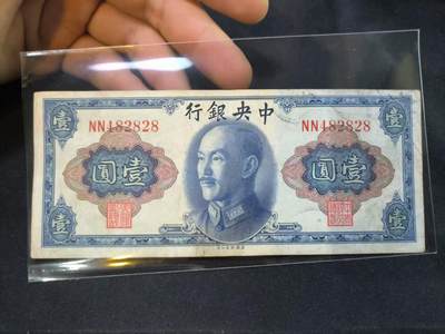 云宸嘉赏-勋臻佳藏四月精品甄选场次（低佣 一元一手） - 中华民国 法币一元 公元45年版 NN482828