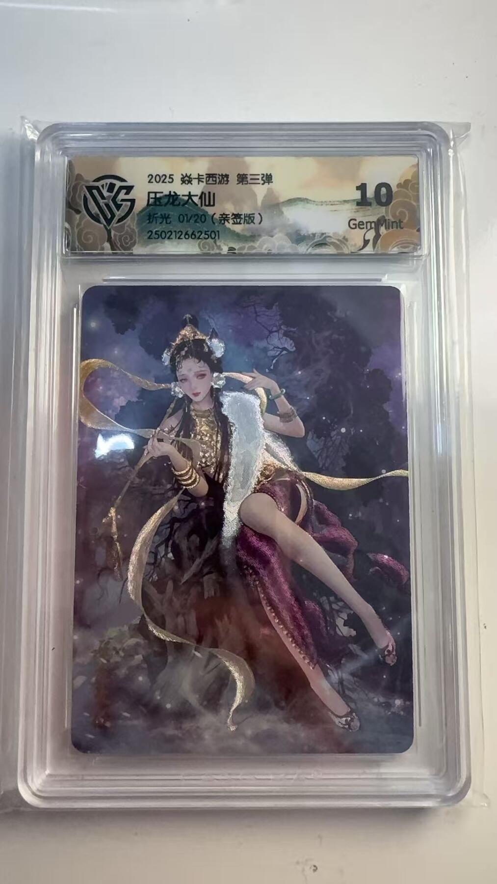 寸草不生 马年 第二期 【亲签首编】2025焱卡西游 第三弹
压龙大仙
折光01/20（亲签版）