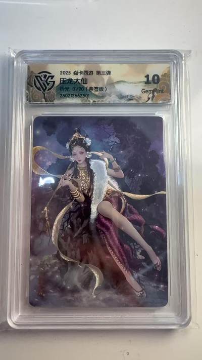 寸草不生 马年 第二期 - 【亲签首编】2025焱卡西游 第三弹
压龙大仙
折光01/20（亲签版）