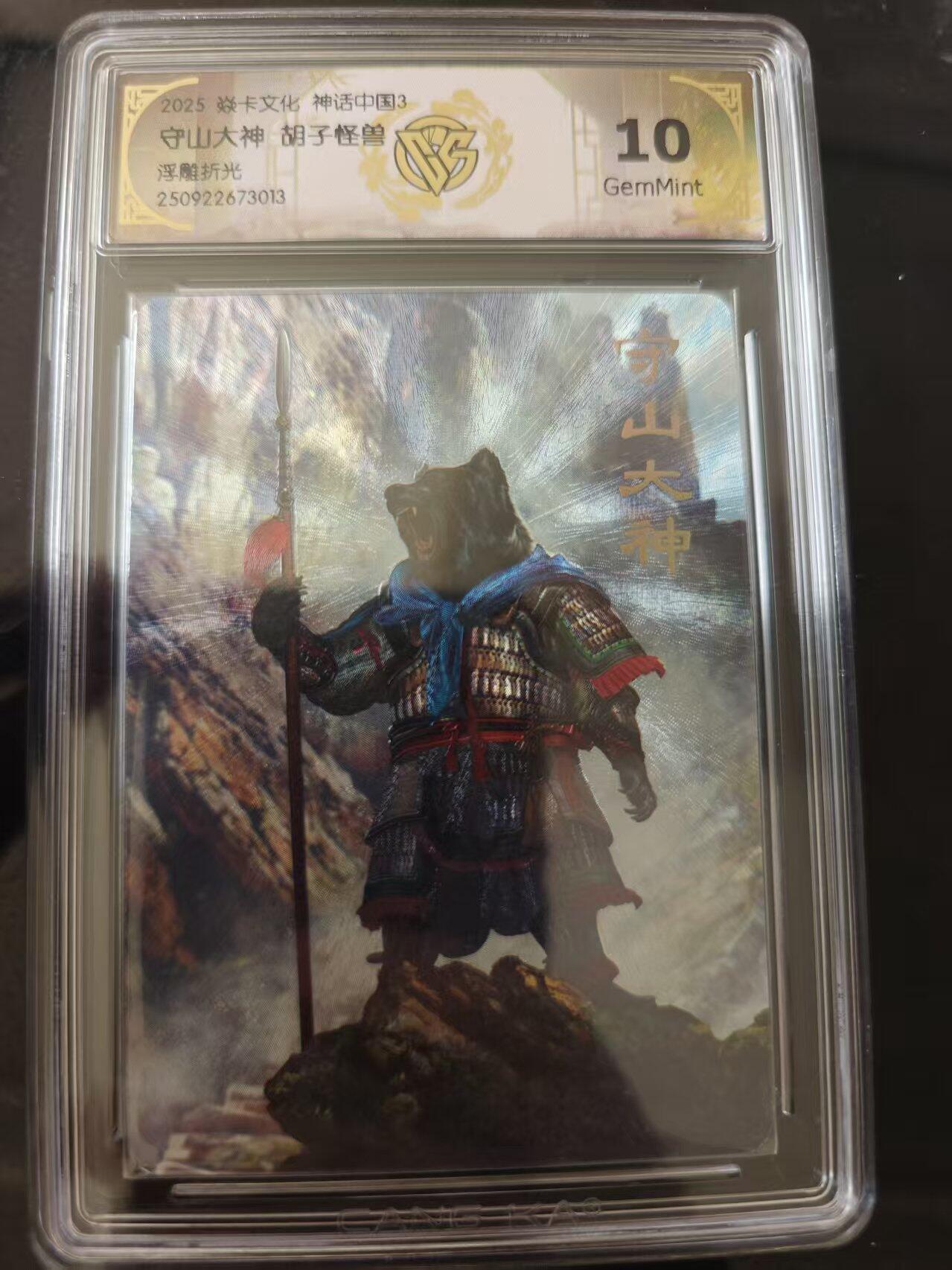 寸草不生 马年 第二期 焱卡文化 神话中国3守山大神 胡子怪兽浮雕折光