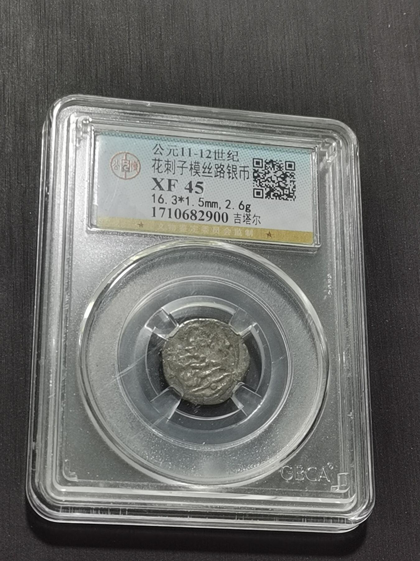 天下钱庄专场欢迎参拍 花刺之模丝路银币