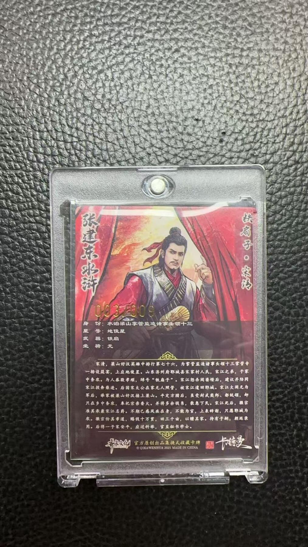 寸草不生 马年 第二期 【亲签】张建东水浒 铁扇子 宋清   003/009