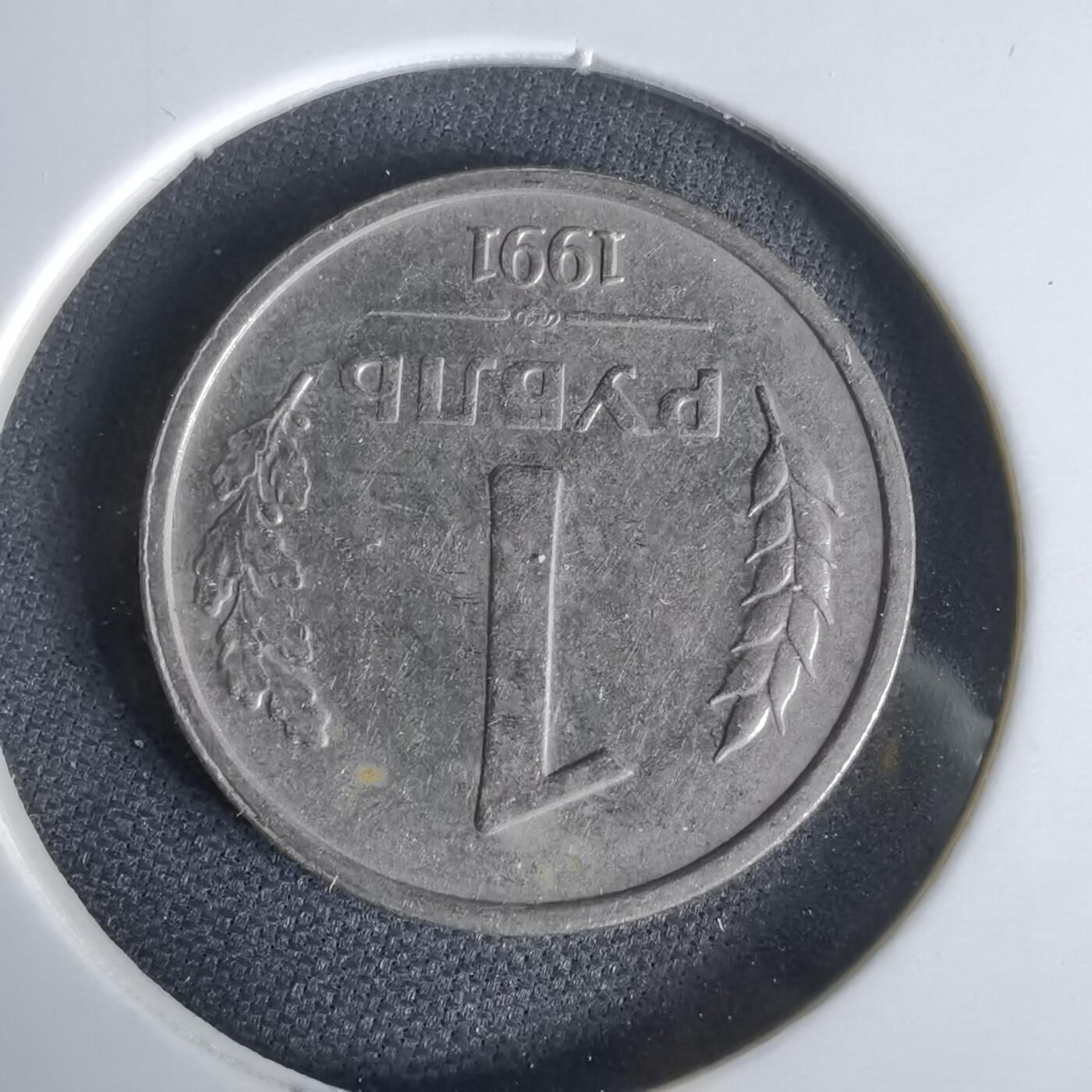 沼泽如烟--第1047场 俄罗斯1991年1卢布