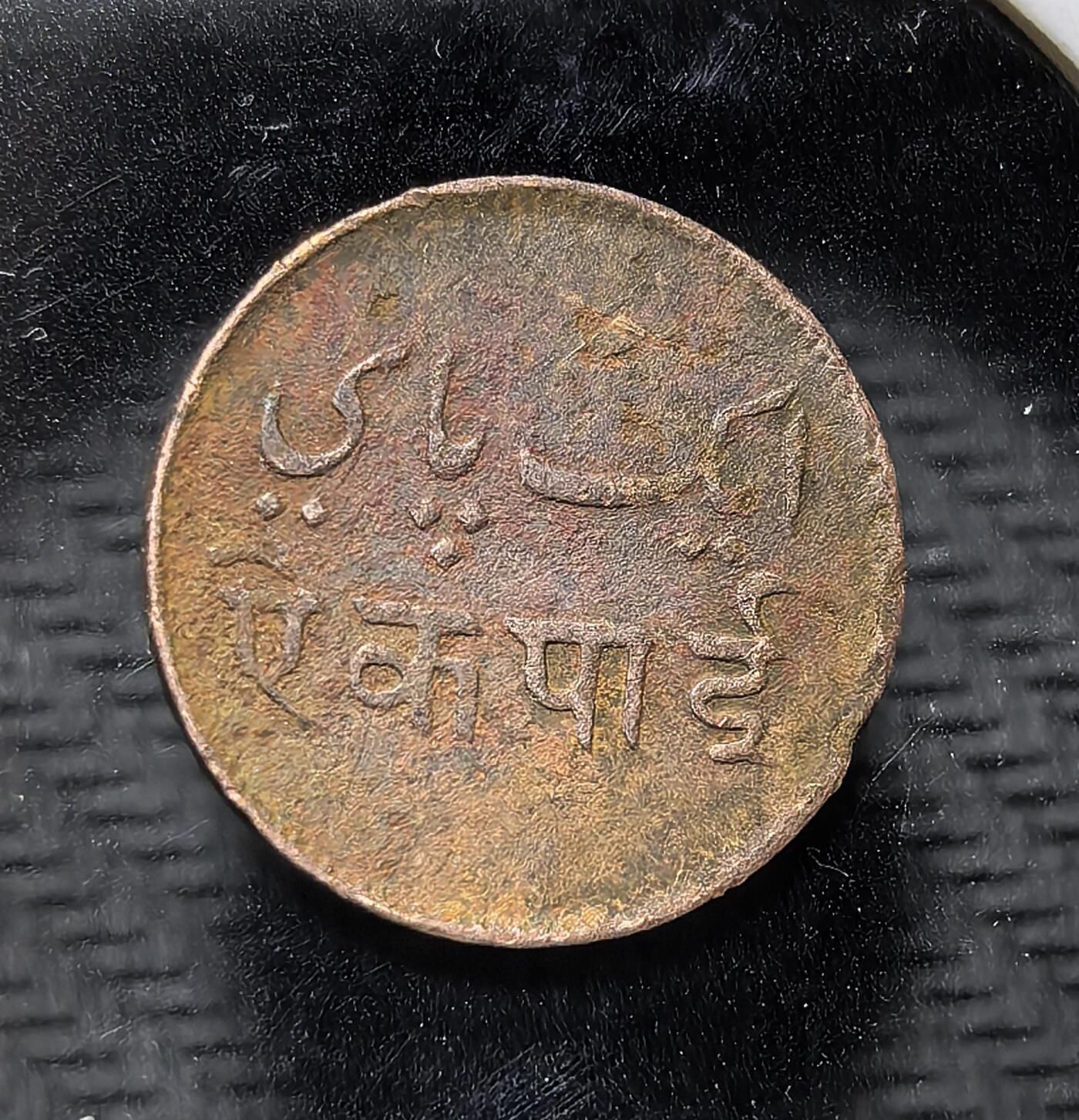 外国优质老铜币纪念币银币专场，周六晚上九点倒数截拍，满百包邮，周日发货,可寄存半年，喜欢朋友微信扫描二维码可直接参拍 英属印度孟加拉管区1942年1派沙，1942 年停铸，1947 年因二战通胀被废止，该币用英文、孟加拉文、印地文、乌尔都文标注面值，见证英属印度殖民时期的货币体系与多民族统治历史。