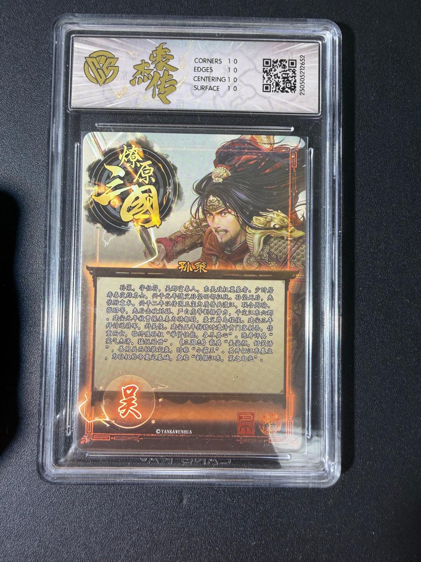 NO.30 好又多金牌大场，每周一站式配齐，方便凑单！（周6晚9点截拍，卖家送拍0抽成！） 【10星】焱卡 燎原三国豪杰传 孙策 炫彩