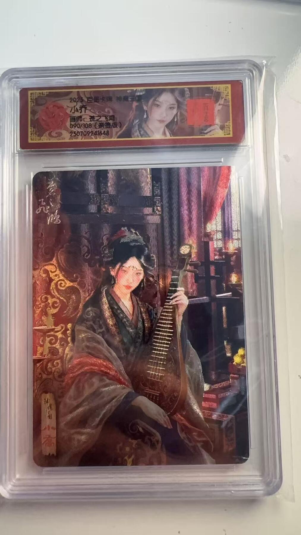 寸草不生 马年 第二期 【亲签】2025 百里卡牌 神魔三国
小乔
画师：苍之飞鸿 090/108（亲签