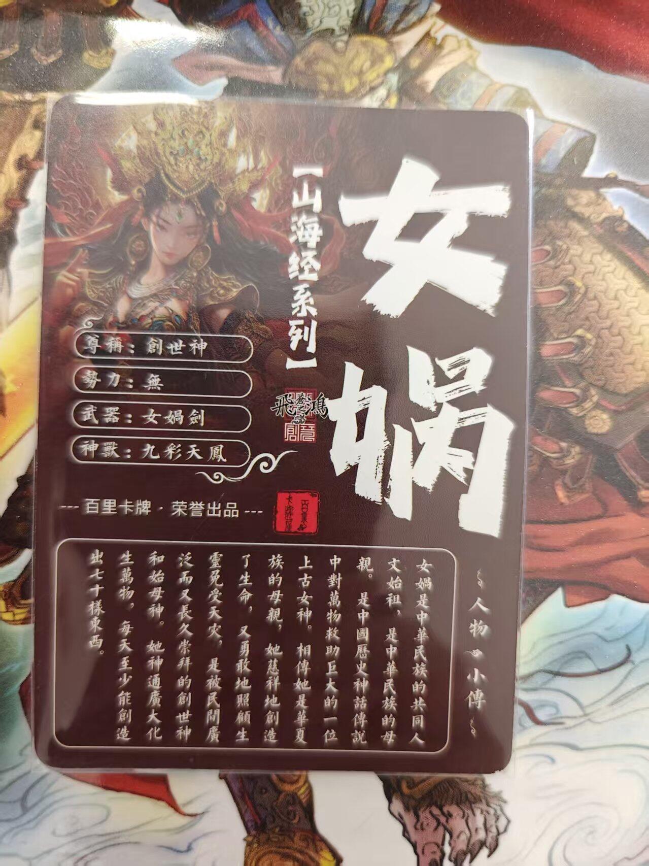 寸草不生 马年 第二期 百里卡牌 山海经系列 光刻 女娲