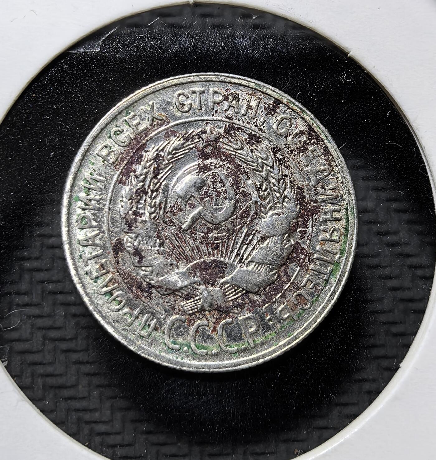 外国优质老铜币纪念币银币专场，周六晚上九点倒数截拍，满百包邮，周日发货,可寄存半年，喜欢朋友微信扫描二维码可直接参拍 苏联 1929 年20 戈比银币，属苏俄建国初期流通辅币，铸有苏维埃国徽与 “全世界无产者联合起来” 铭文，见证苏联早期货币体系与革命历史。