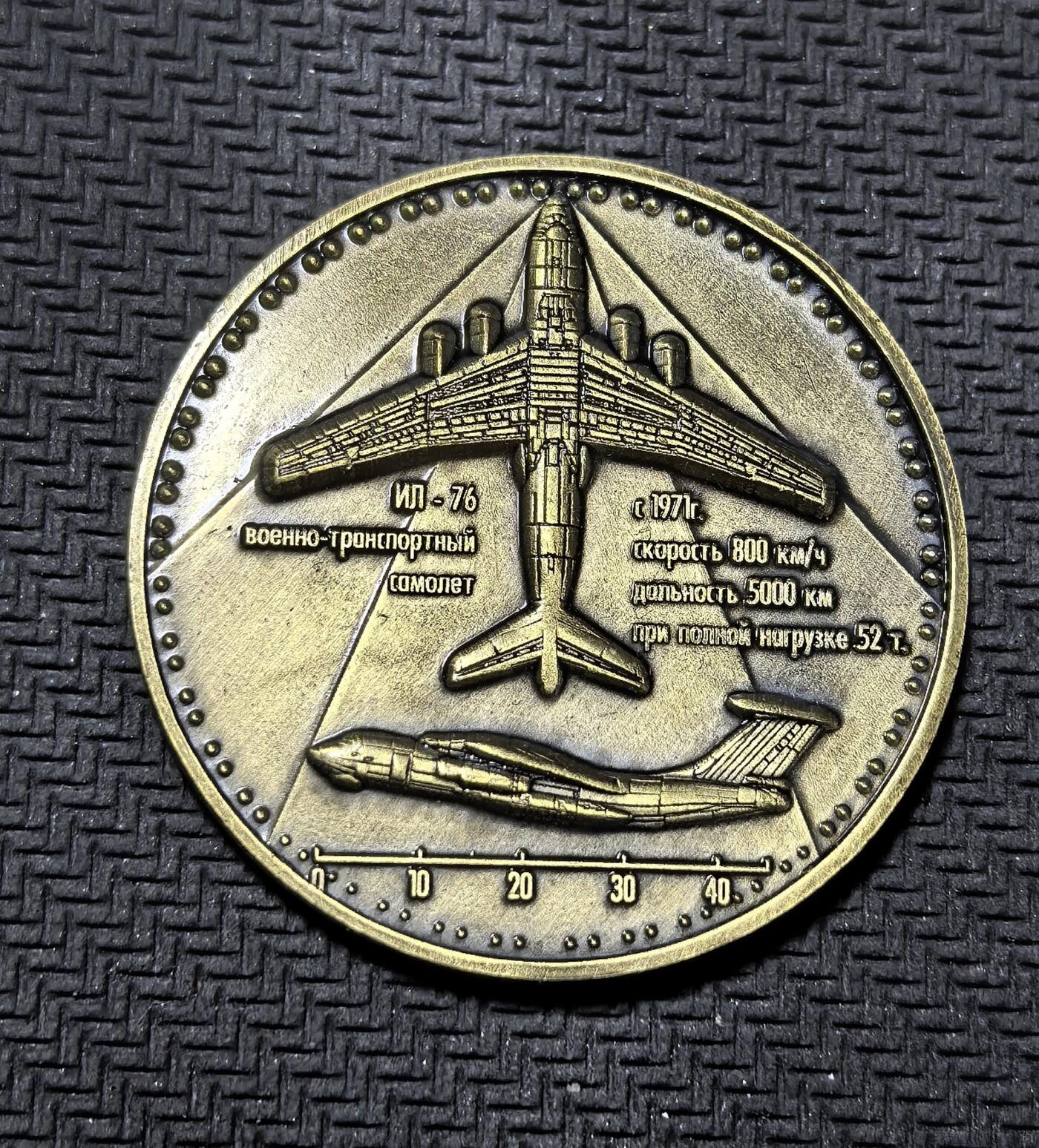外国优质老铜币纪念币银币专场，周六晚上九点倒数截拍，满百包邮，周日发货,可寄存半年，喜欢朋友微信扫描二维码可直接参拍 俄罗斯伊尔 - 76军用运输机纪念章，正面呈现该机侧视图，背面标注其 1971 年首飞后的性能参数，是苏 / 俄经典战略运输机的军迷收藏纪念币。