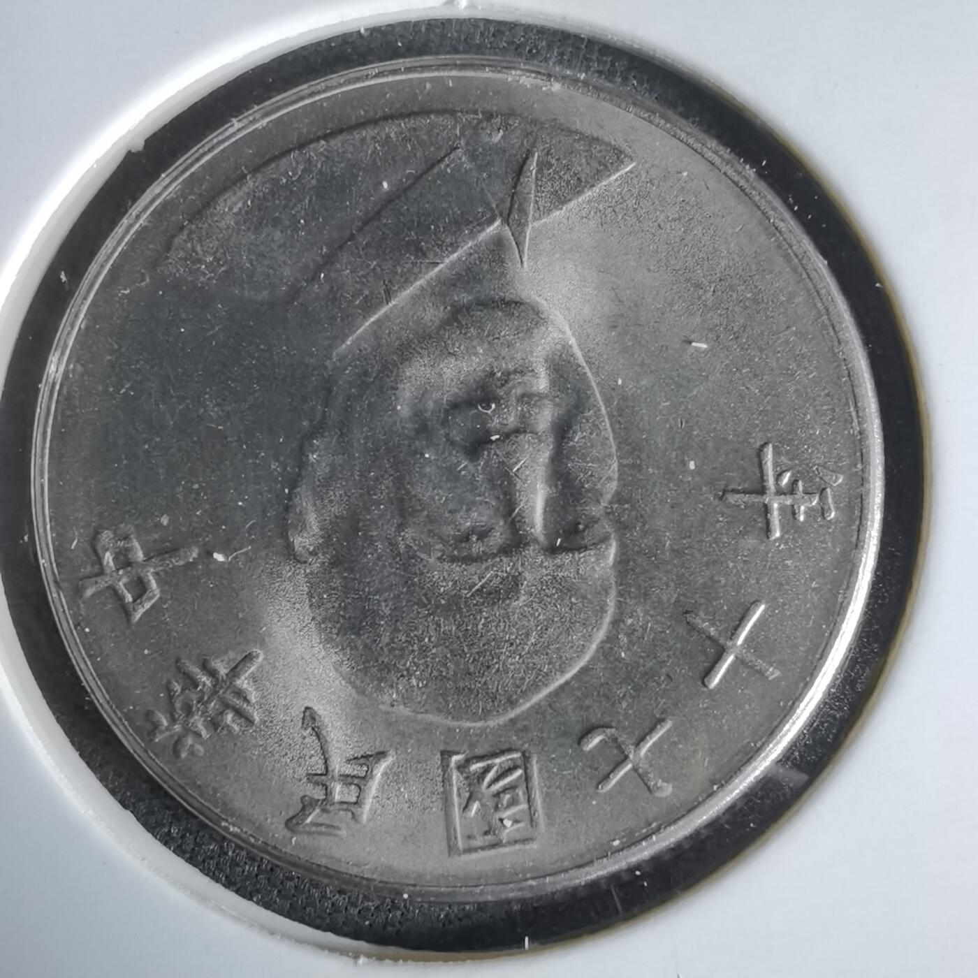 沼泽如烟--第1047场 民国七十一年十元