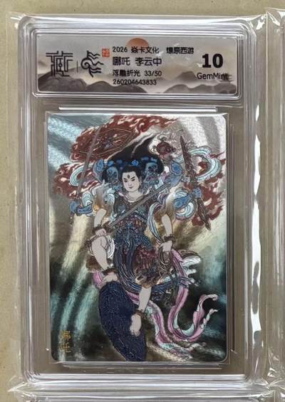 NO.29 好又多金牌大场，每周一站式配齐，方便凑单！（卖家送拍0抽成！周6晚9点截拍！） - 【33/50编】焱卡 燎原西游4 李云中 哪吒 浮雕折光 10g