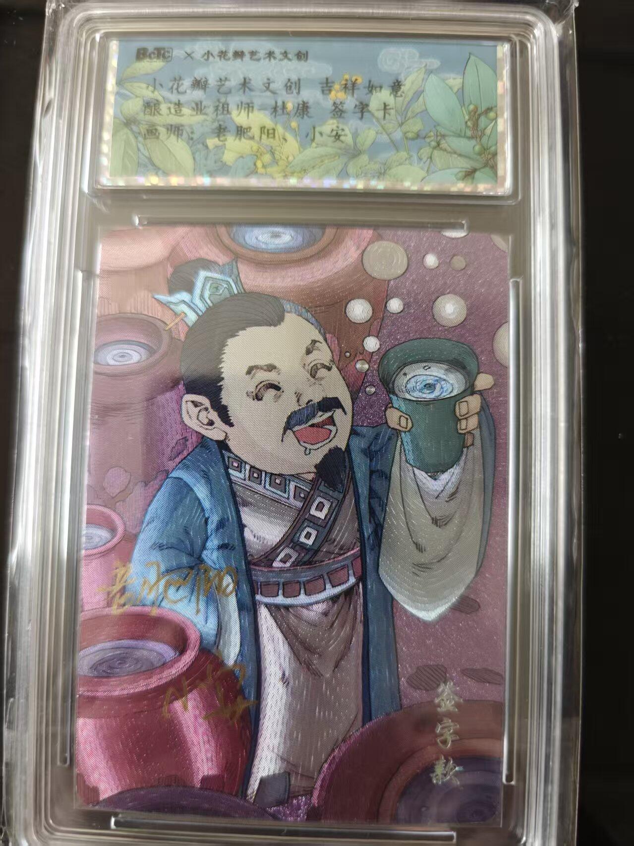 寸草不生 马年 第二期 【亲签】小花瓣艺术文创 吉祥如意酿造业祖师杜康 签字卡画师:老肥阳，小安