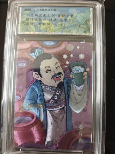 寸草不生 马年 第二期 - 【亲签】小花瓣艺术文创 吉祥如意酿造业祖师杜康 签字卡画师:老肥阳，小安