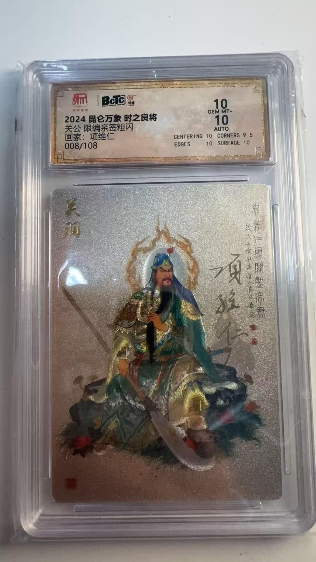 寸草不生 马年 第二期 【亲签】2024昆仑万象时之良将
关公限编亲签粗闪
画家：项维仁
008/108