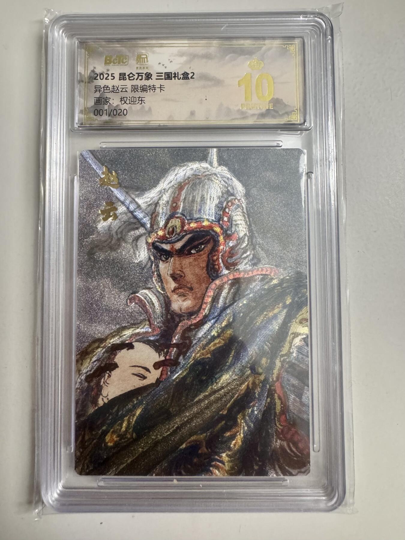 大麦马年第二场 2025 昆仑万象 三国礼盒 权迎东 异色赵云1/20 爆金10P