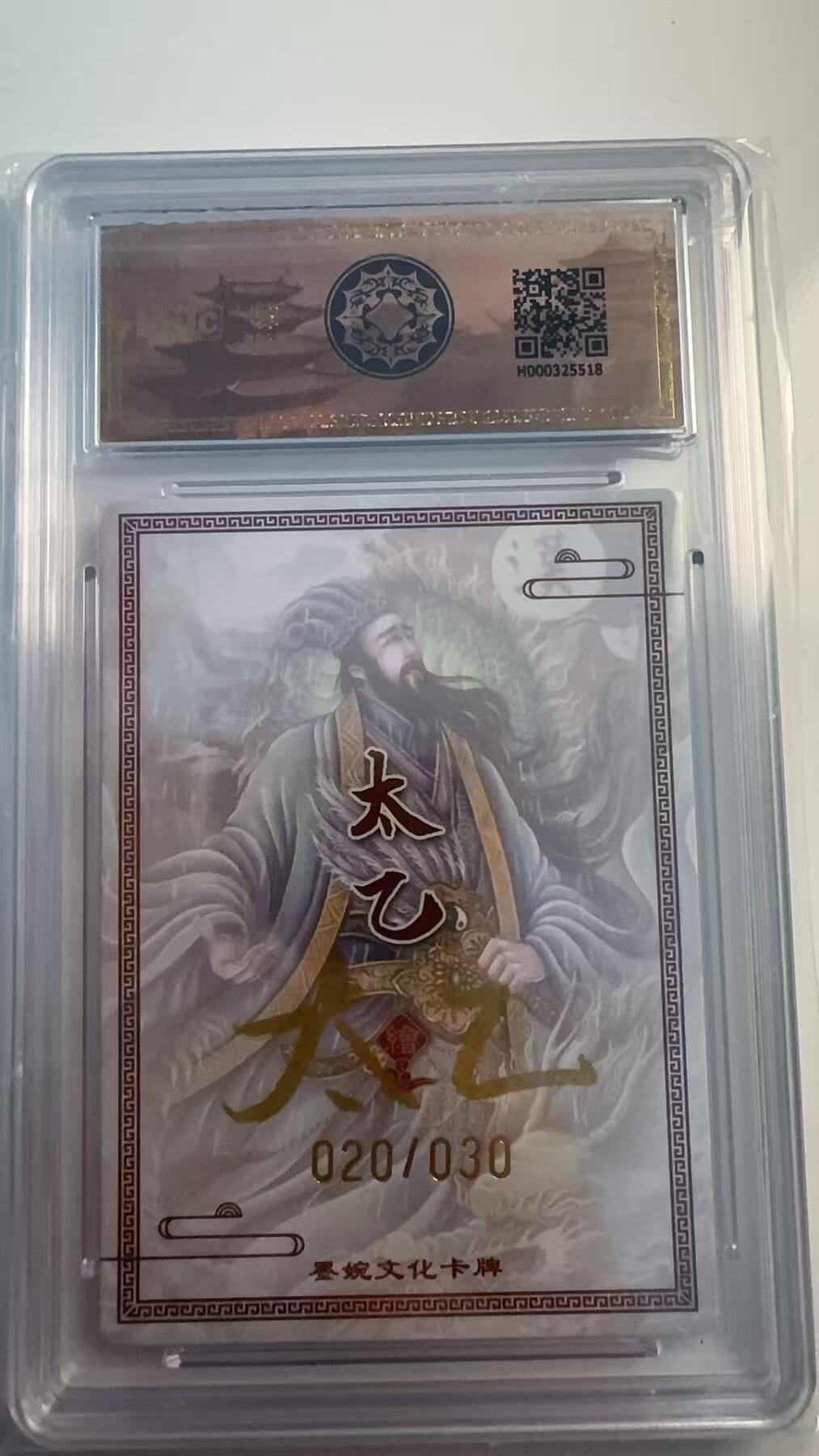 寸草不生 马年 第二期 【亲签】墨婉文化（乾坤未定系列） 诸葛亮 020/30 太乙亲签