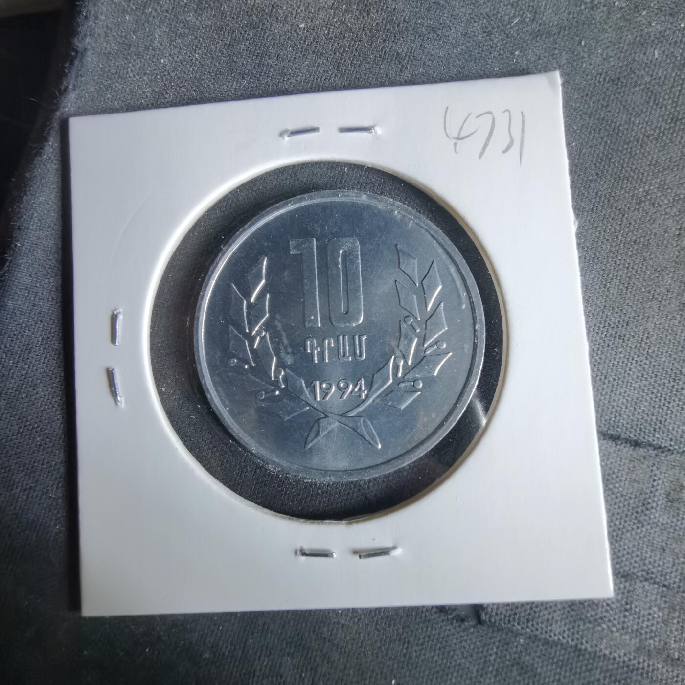 沼泽如烟--第1047场 亚美尼亚1994年10迪拉姆