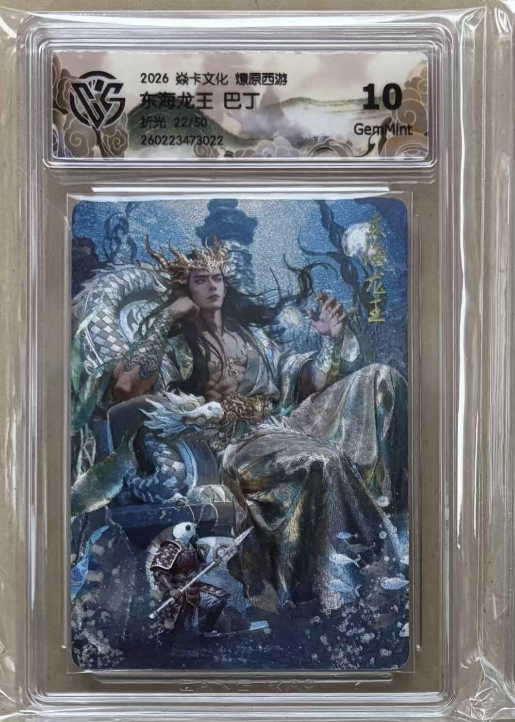 NO.29 好又多金牌大场，每周一站式配齐，方便凑单！（卖家送拍0抽成！周6晚9点截拍！） 【22/50编】焱卡 燎原西游4 巴丁 东海龙王 折光 10g