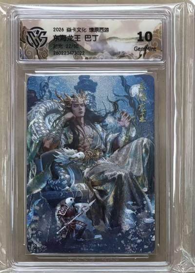 NO.29 好又多金牌大场，每周一站式配齐，方便凑单！（卖家送拍0抽成！周6晚9点截拍！） - 【22/50编】焱卡 燎原西游4 巴丁 东海龙王 折光 10g