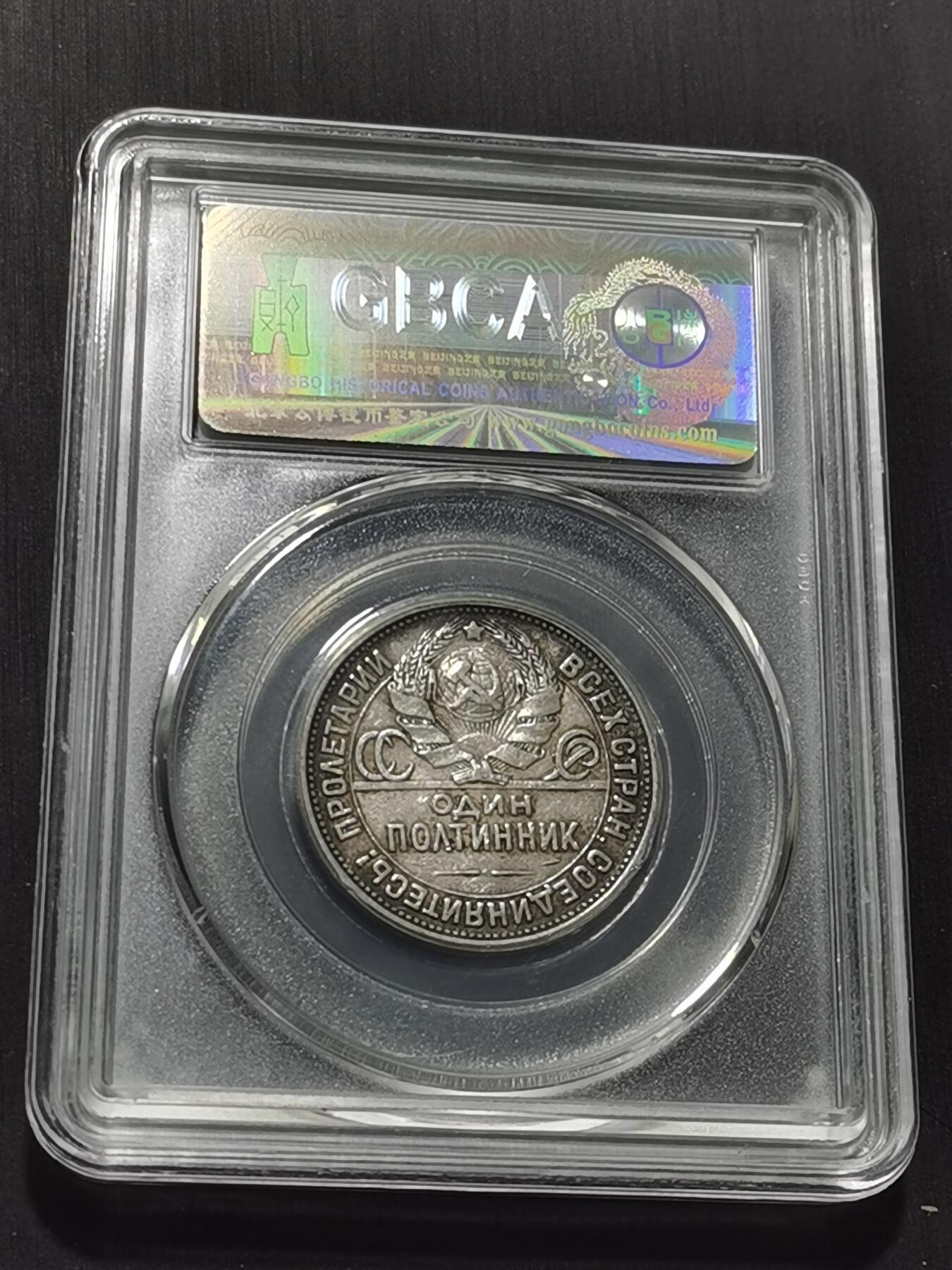 天下钱庄专场欢迎参拍 苏联打铁50戈比银币