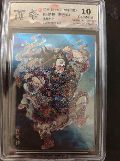 寸草不生 马年 第二期 - 焱卡文化 神话中国3巨灵神 李云中浮雕折光