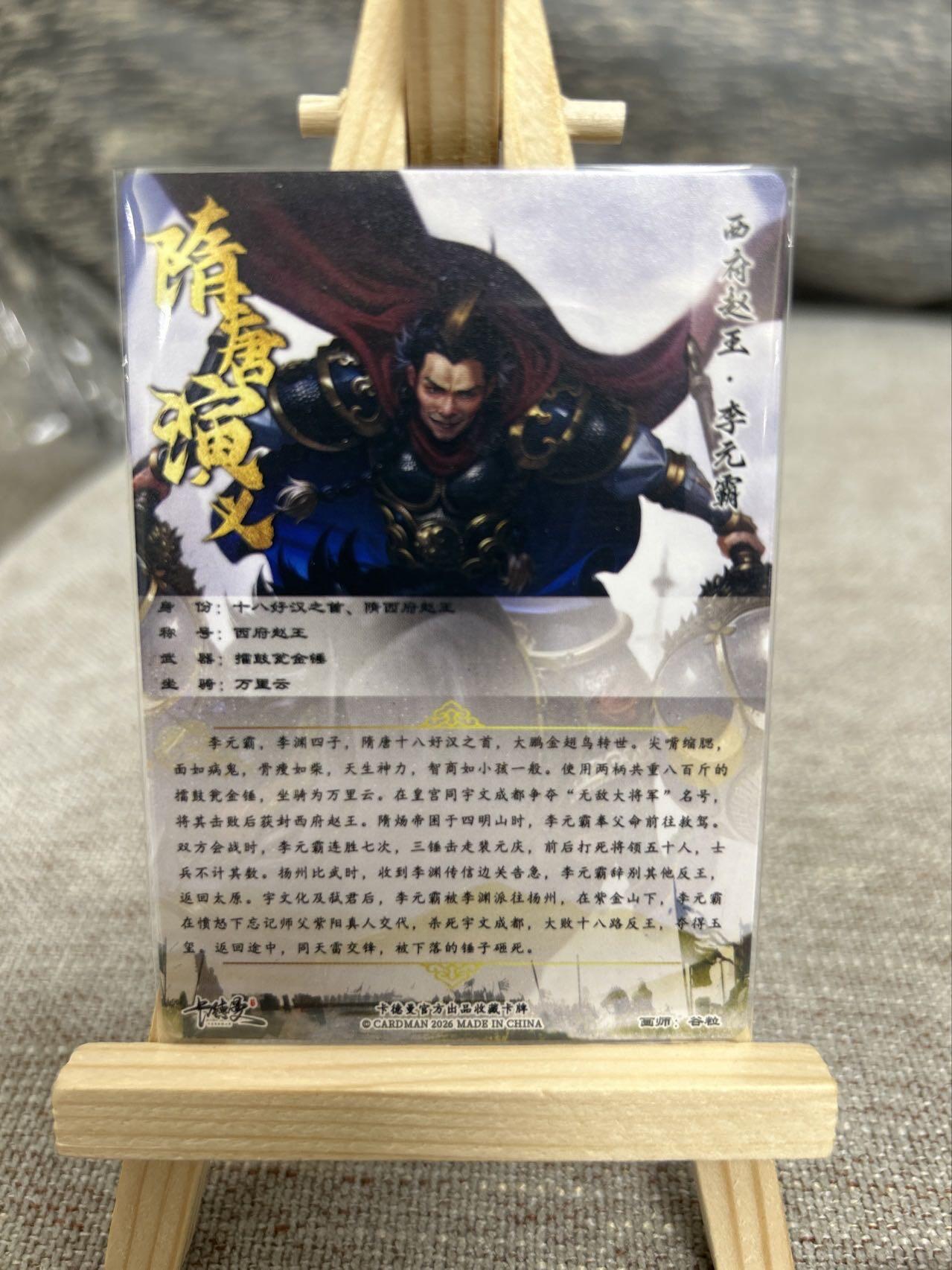 喜灰玩卡拍卖第七期，接拍品0佣金，欢迎送拍，释放现金流，让自己有资金可以购买更多喜欢的卡牌，让别的卡友能淘到更多心仪的卡牌 卡德曼 隋唐演义 谷粒老师绘 杨广 、张仲坚、李元霸、李元霸异色 一组四张 折光粗闪