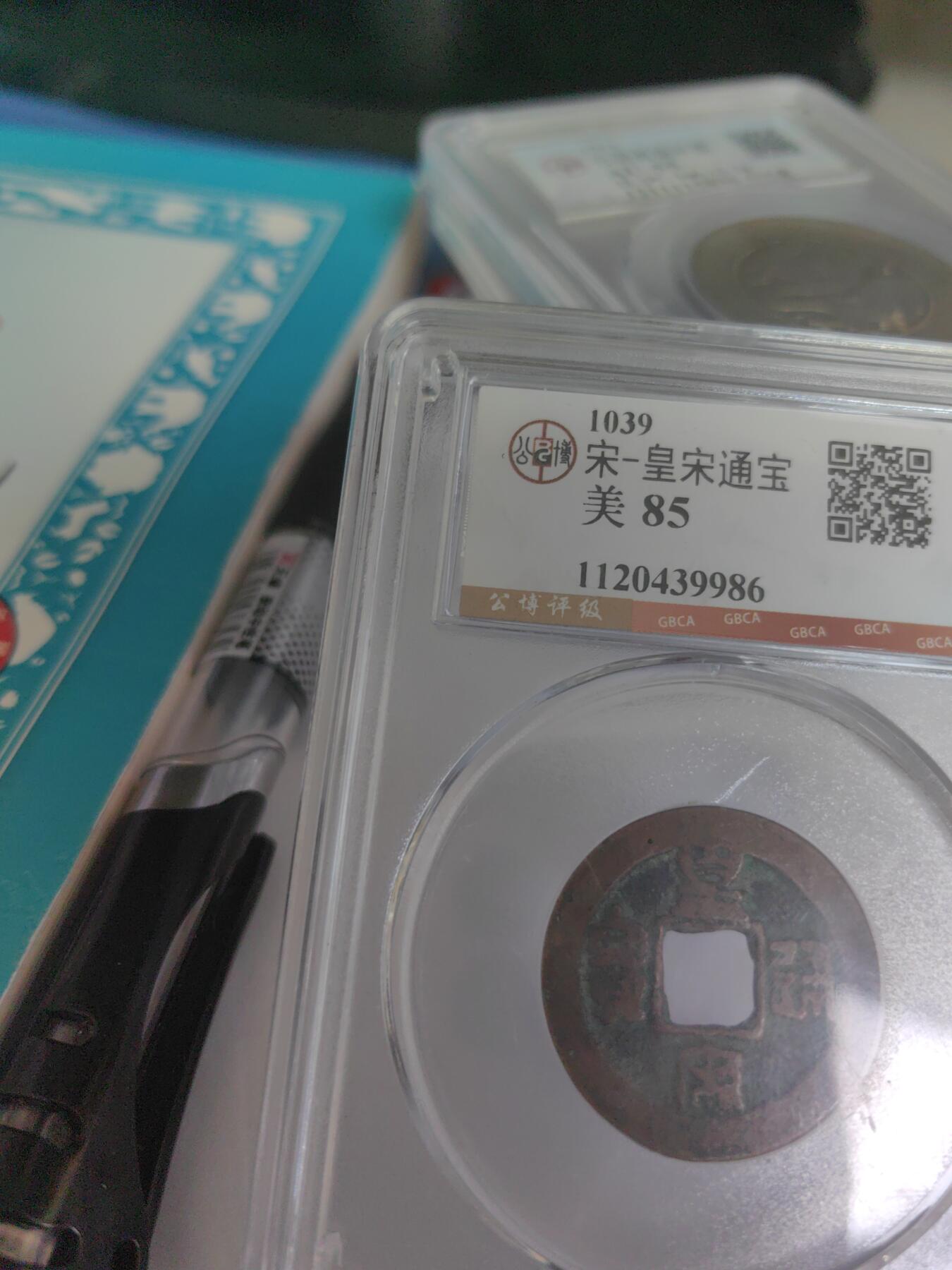 公博评级 美85 皇宋通宝