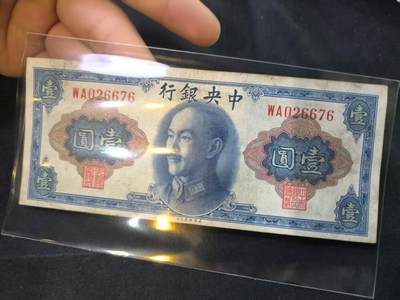 云宸嘉赏-勋臻佳藏四月精品甄选场次（低佣 一元一手） - 中华民国 法币一元 公元45年版 WA026676