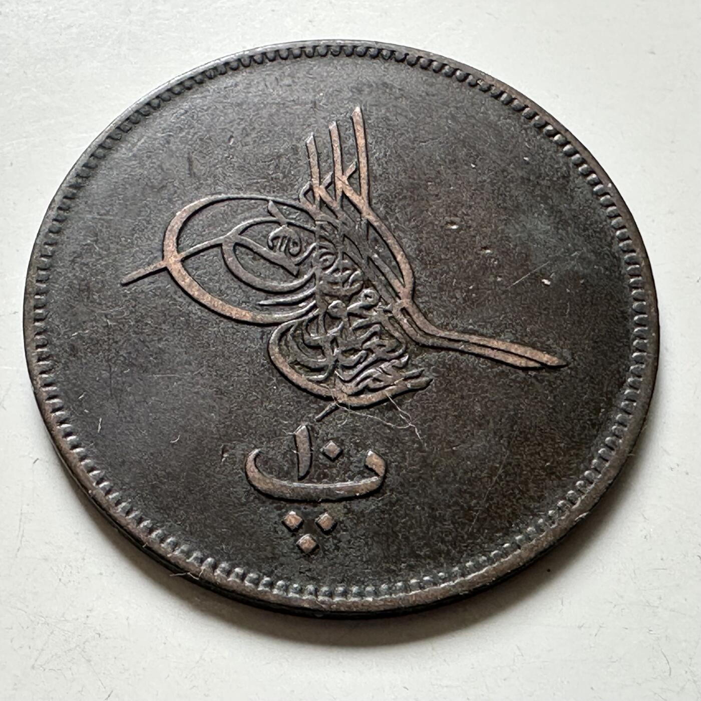 🌹外币初藏🌹🐯2026年第40场   每周二四六晚8️⃣点 世界钱币 奥斯曼埃及 1869年 (AH1277/9) 阿卜杜勒-阿齐兹一世 10帕拉铜币