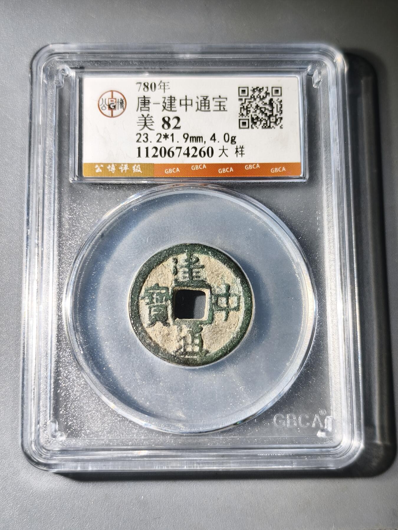 125期新疆红钱粟特钱币丝路钱币专场 唐建中通宝大样