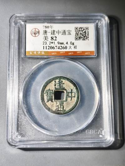 125期新疆红钱粟特钱币丝路钱币专场 - 唐建中通宝大样