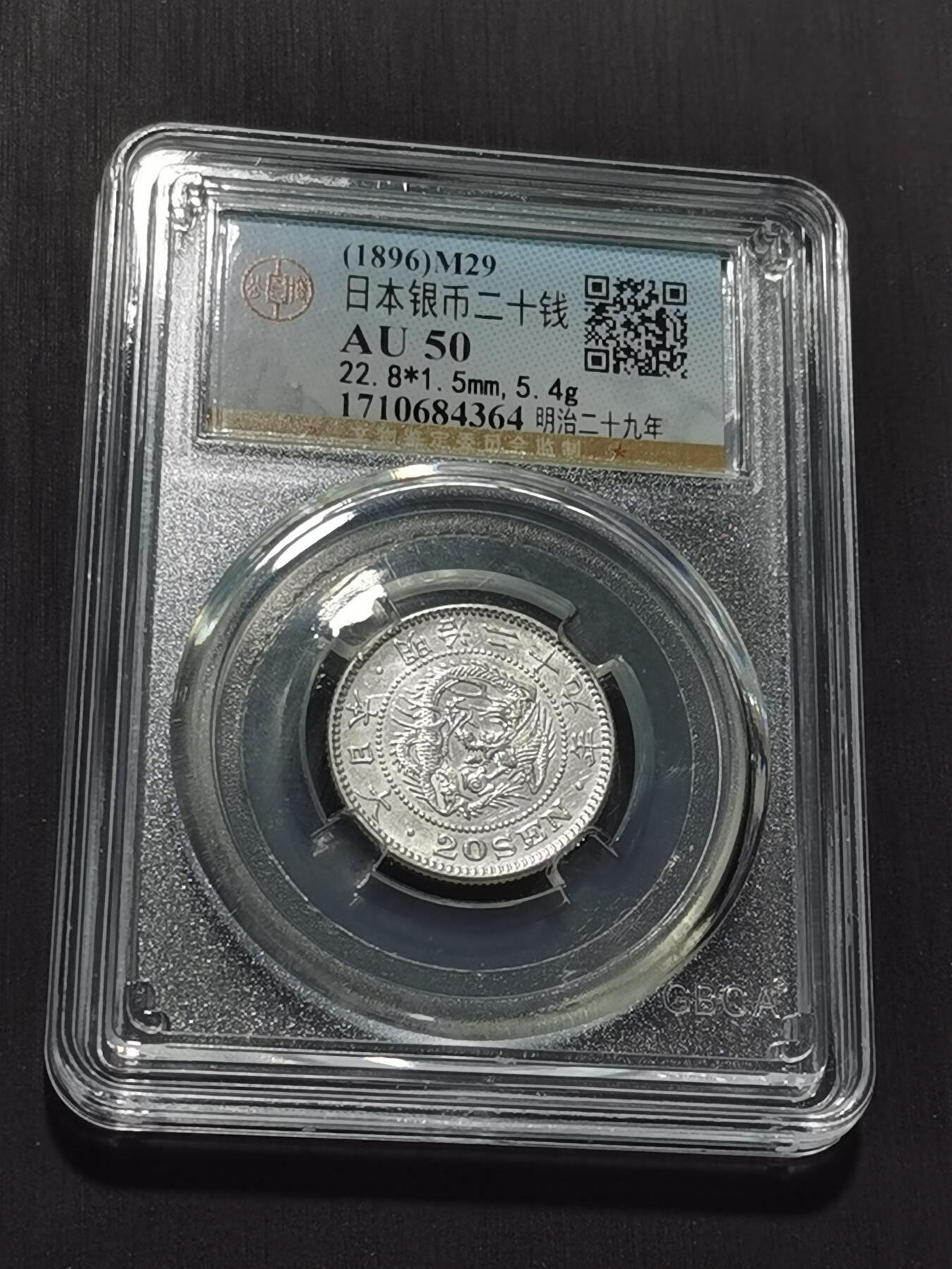 天下钱庄专场欢迎参拍 日本龙二十钱银币