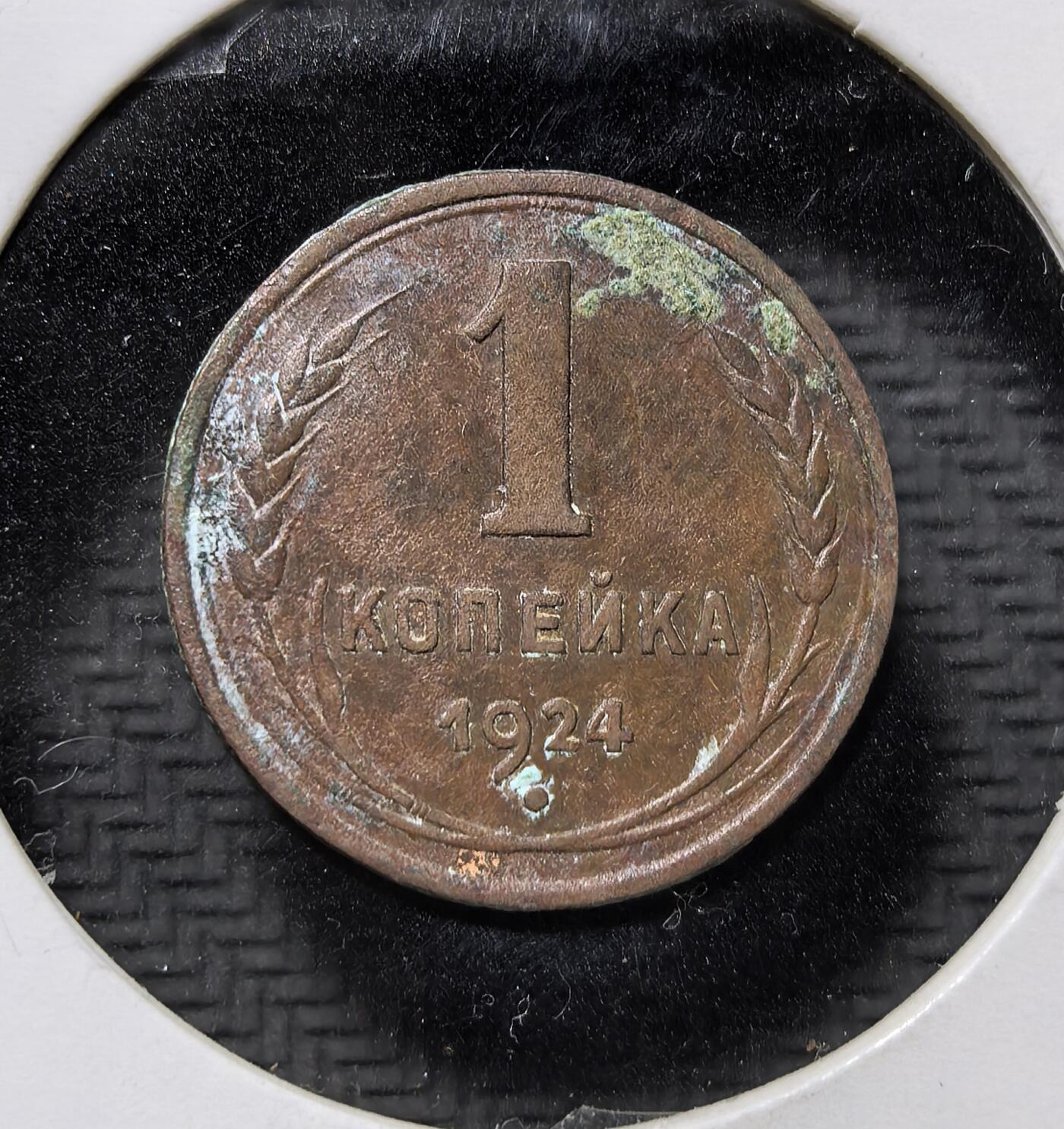 外国优质老铜币纪念币银币专场，周六晚上九点倒数截拍，满百包邮，周日发货,可寄存半年，喜欢朋友微信扫描二维码可直接参拍 苏联 1924 年1 戈比铜币，为苏俄建国初期流通辅币，铸有苏维埃国徽与 “全世界无产者联合起来” 铭文，见证苏联早期货币体系与革命历史。