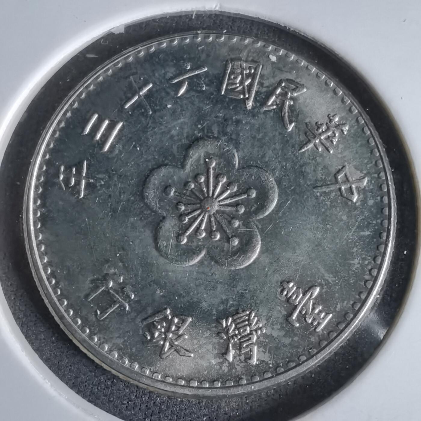 沼泽如烟--第1047场 民国六十三年一元