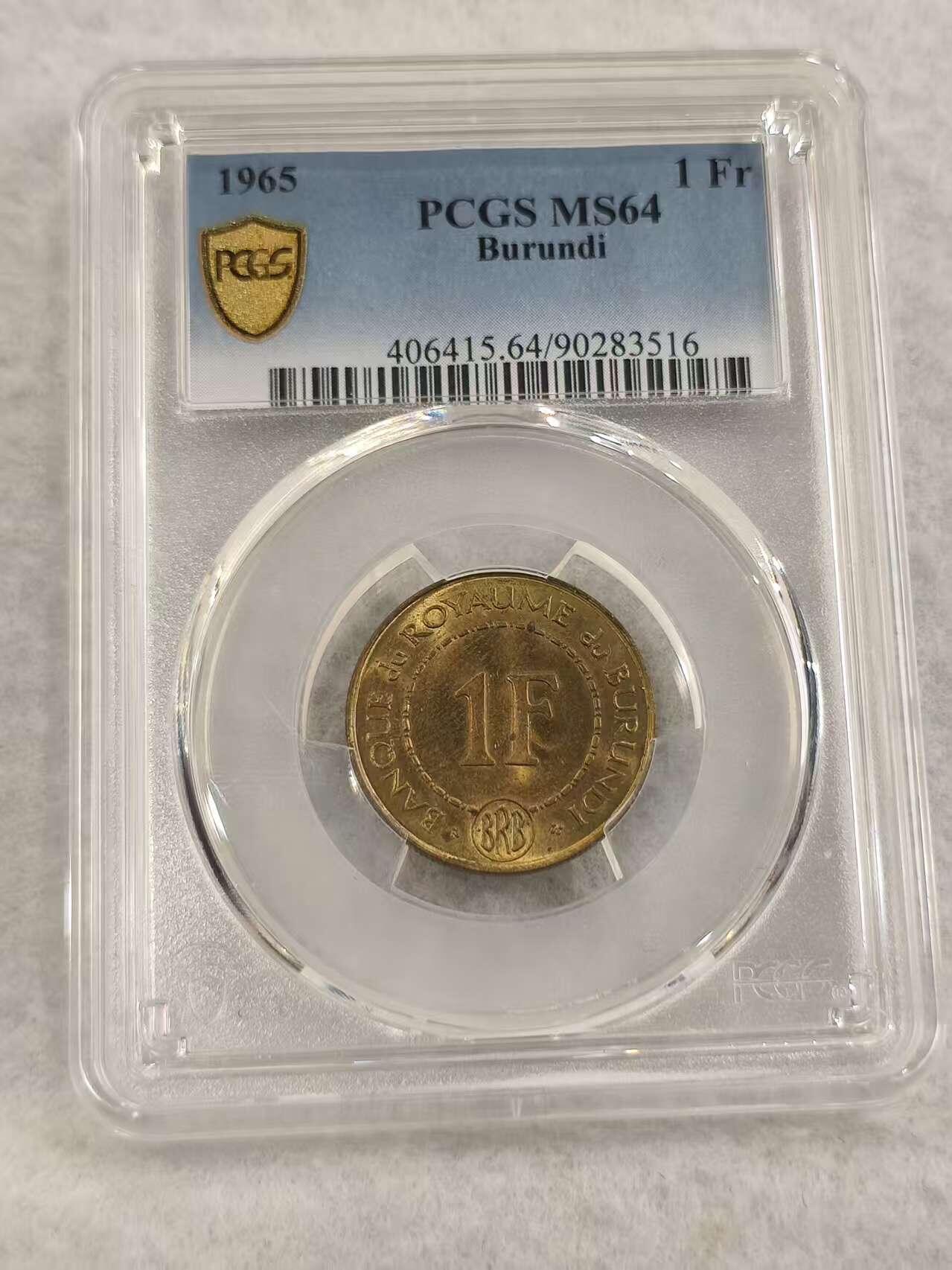 G&W世界散币，银币处理专场（第47场） PCGS-MS64  布隆迪1965年1法郎