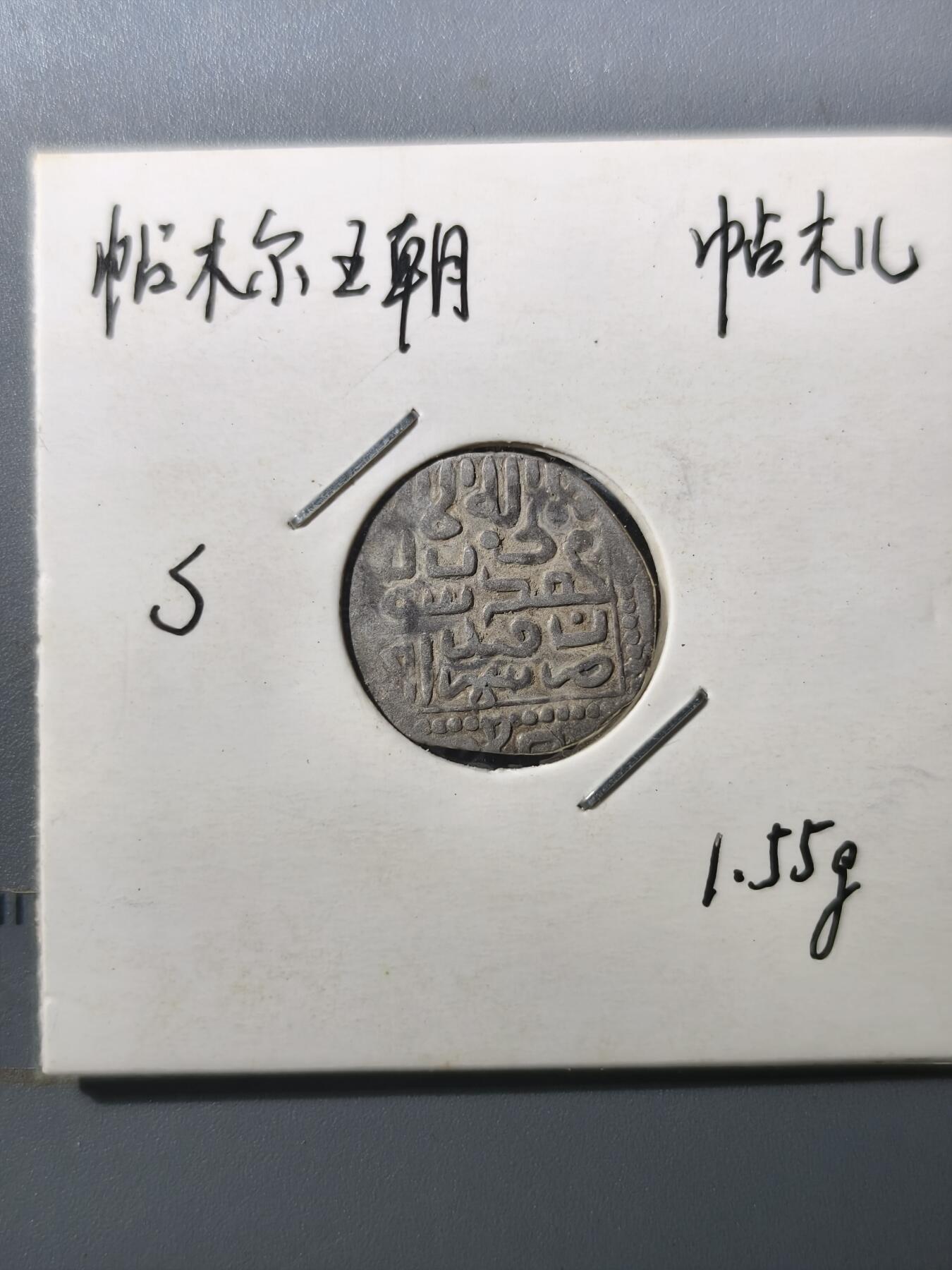 125期新疆红钱粟特钱币丝路钱币专场 帖木儿王朝银币