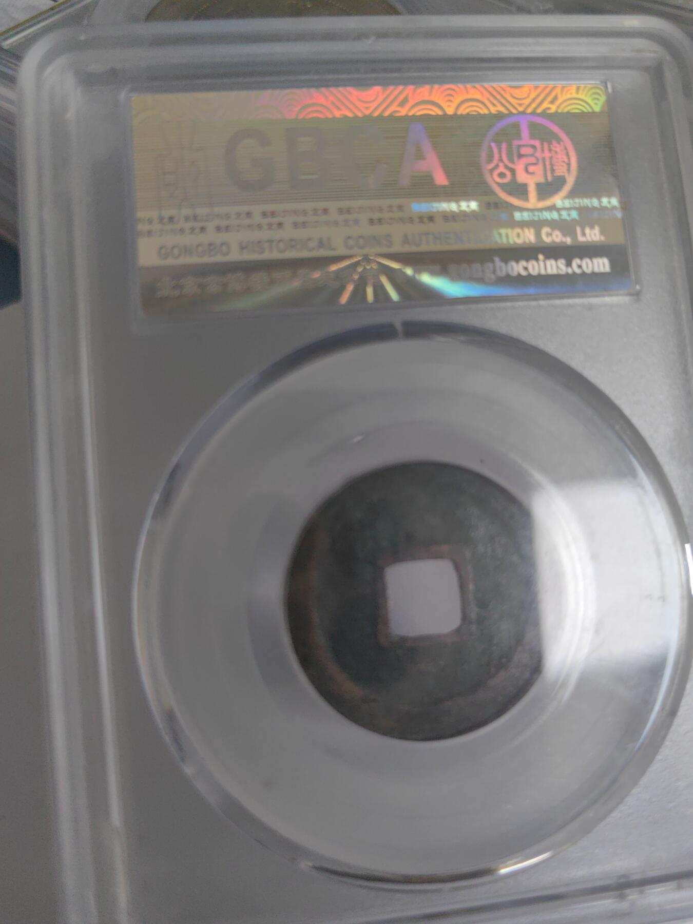 公博评级 美82 楷书 治平元宝 