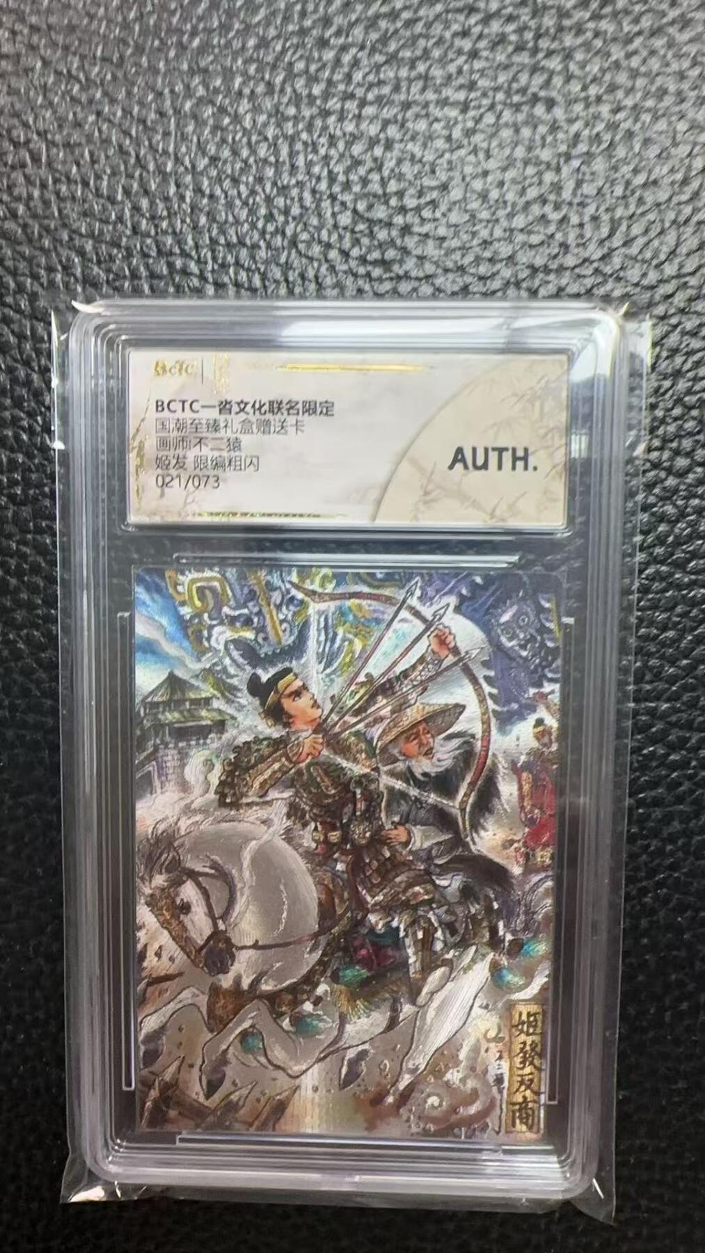 寸草不生 马年 第二期 国潮至臻礼盒赠送卡画师不二猿姬发限编粗闪021/073